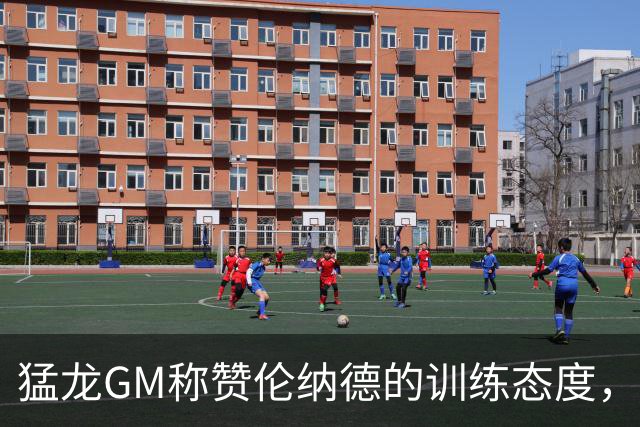 猛龙GM称赞伦纳德的训练态度，称其精神影响全队